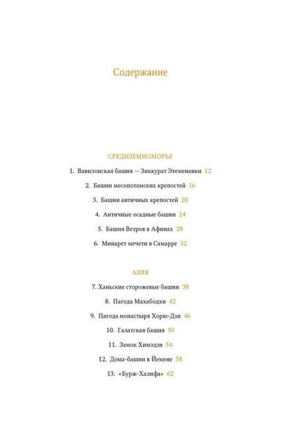 Фотография книги "Николай Васильев: Всемирный атлас башен в пространстве и времени"