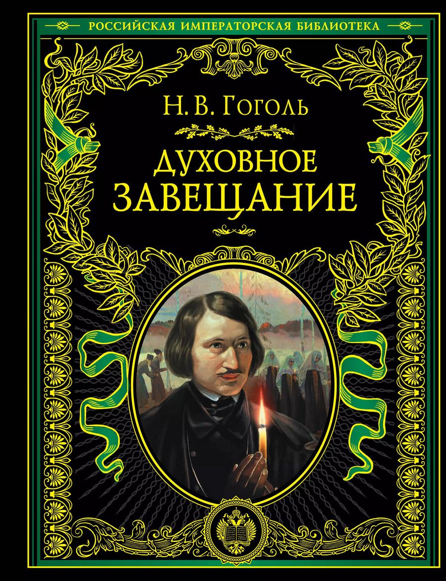 Обложка книги "Николай Васильевич: Духовное завещание"