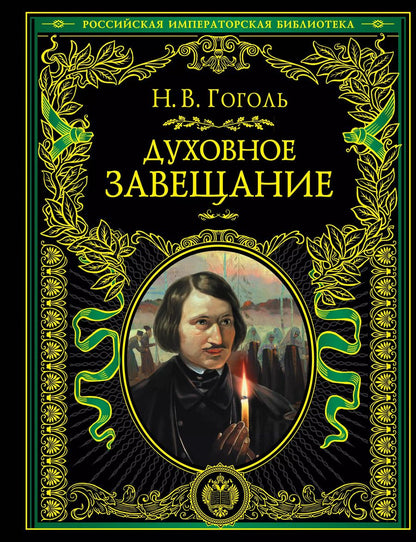Обложка книги "Николай Васильевич: Духовное завещание"