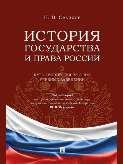 Обложка книги "Николай Васильевич: История государства и права России. Курс лекций для высших учебных заведений"