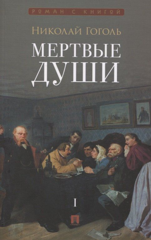 Обложка книги "Николай Васильевич: Мертвые души. Поэма в 2-х томах. Т.1"