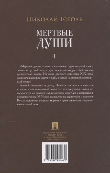Фотография книги "Николай Васильевич: Мертвые души. Поэма в 2-х томах. Т.1"