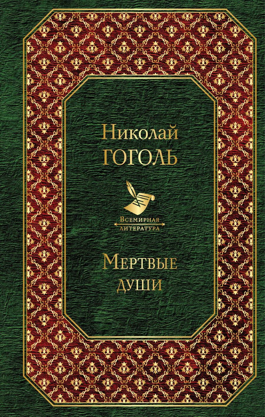 Обложка книги "Николай Васильевич: Мертвые души"