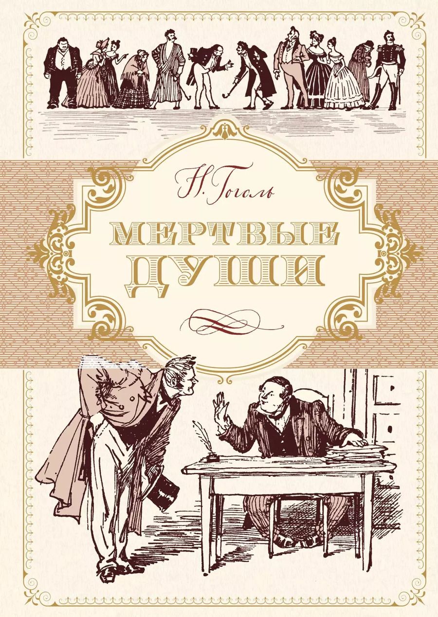 Обложка книги "Николай Васильевич: Мертвые души"