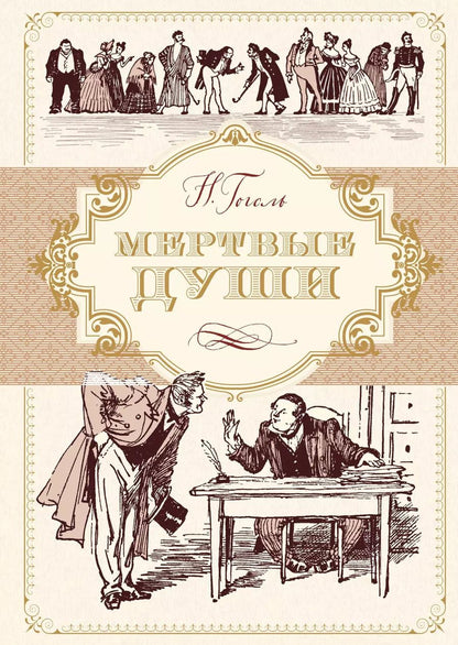 Обложка книги "Николай Васильевич: Мертвые души"