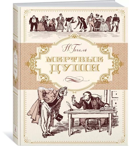 Фотография книги "Николай Васильевич: Мертвые души"