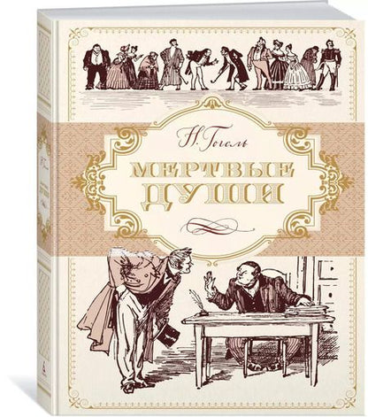 Фотография книги "Николай Васильевич: Мертвые души"