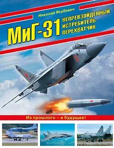 Обложка книги "Николай Васильевич: МиГ-31. Непревзойденный истребитель-перехватчик"