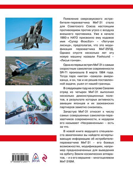 Фотография книги "Николай Васильевич: МиГ-31. Непревзойденный истребитель-перехватчик"