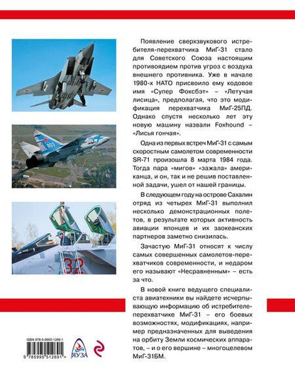 Фотография книги "Николай Васильевич: МиГ-31. Непревзойденный истребитель-перехватчик"