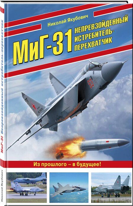 Фотография книги "Николай Васильевич: МиГ-31. Непревзойденный истребитель-перехватчик"