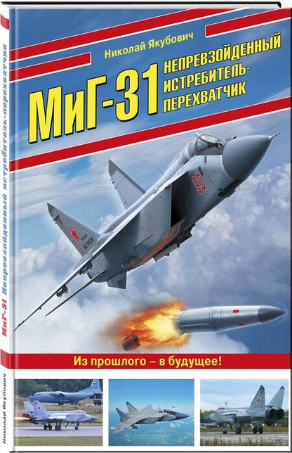 Фотография книги "Николай Васильевич: МиГ-31. Непревзойденный истребитель-перехватчик"