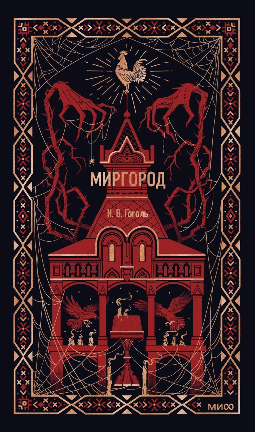 Обложка книги "Николай Васильевич: Миргород. Вечные истории"