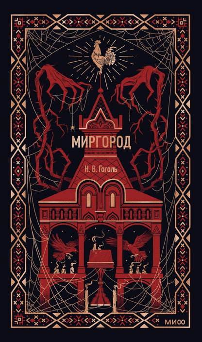 Обложка книги "Николай Васильевич: Миргород. Вечные истории"