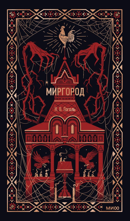 Обложка книги "Николай Васильевич: Миргород. Вечные истории"