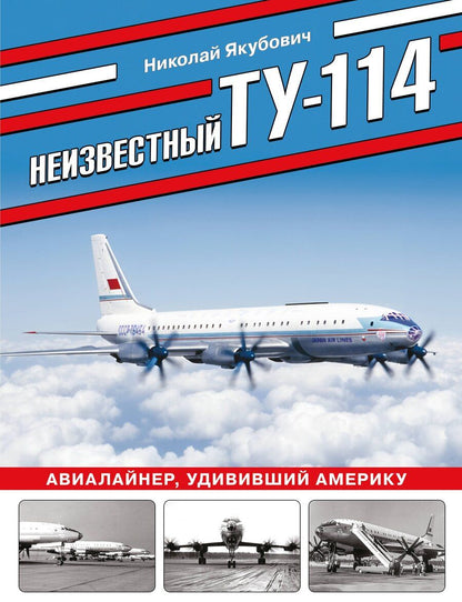 Обложка книги "Николай Васильевич: Неизвестный Ту-114. Авиалайнер, удививший Америку"