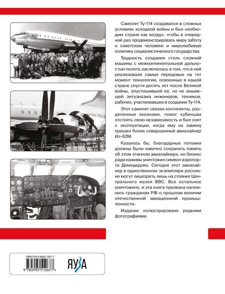 Фотография книги "Николай Васильевич: Неизвестный Ту-114. Авиалайнер, удививший Америку"