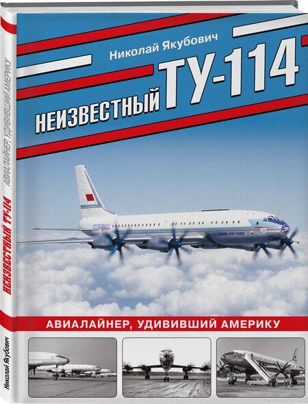 Фотография книги "Николай Васильевич: Неизвестный Ту-114. Авиалайнер, удививший Америку"