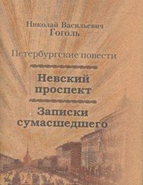 Обложка книги "Николай Васильевич: Невский проспект, Записки сумасшедшего"