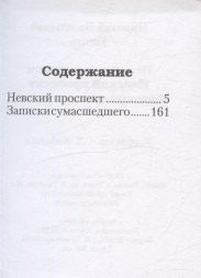 Фотография книги "Николай Васильевич: Невский проспект, Записки сумасшедшего"