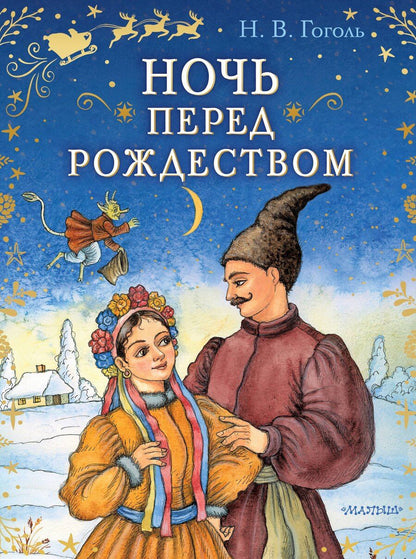 Обложка книги "Николай Васильевич: Ночь перед Рождеством"