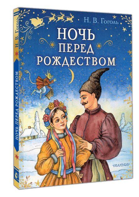 Фотография книги "Николай Васильевич: Ночь перед Рождеством"