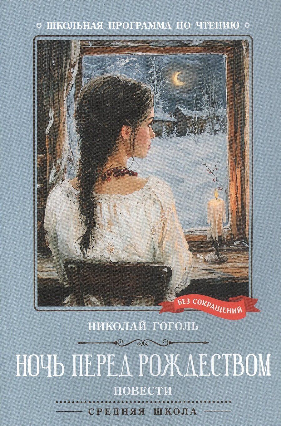 Обложка книги "Николай Васильевич: Ночь перед Рождеством: повести"