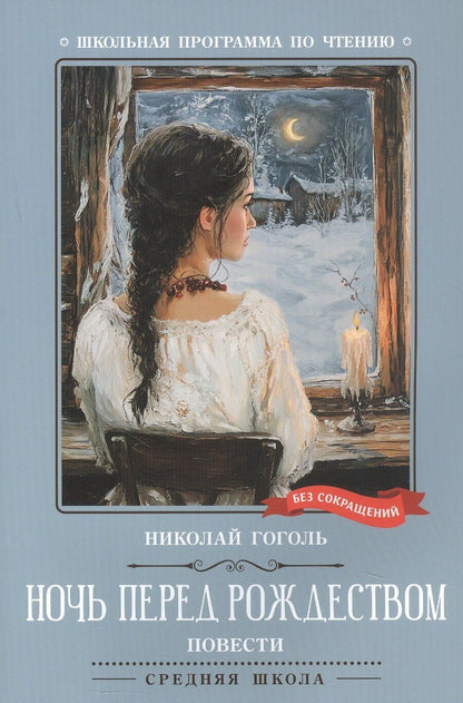 Обложка книги "Николай Васильевич: Ночь перед Рождеством: повести"