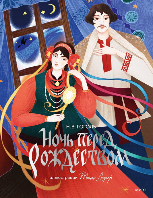 Обложка книги "Николай Васильевич: Ночь перед Рождеством (с иллюстрациями Тани Дюрер)"