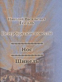 Обложка книги "Николай Васильевич: Нос, Шинель"