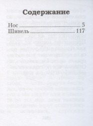Фотография книги "Николай Васильевич: Нос, Шинель"