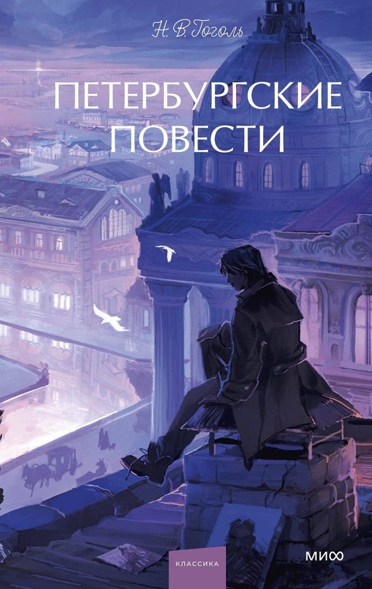 Обложка книги "Николай Васильевич: Петербургские повести. Вечные истории. Young Adult"