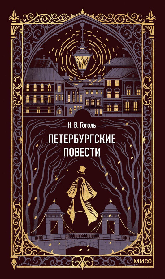 Обложка книги "Николай Васильевич: Петербургские повести. Вечные истории"