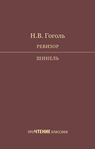 Обложка книги "Николай Васильевич: Ревизор. Шинель"