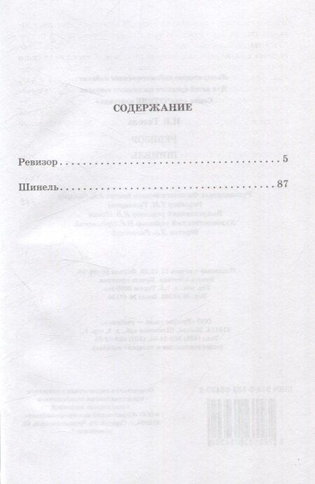 Фотография книги "Николай Васильевич: Ревизор. Шинель"