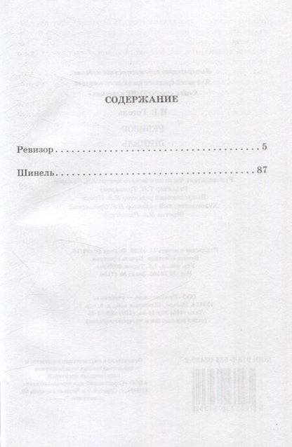 Фотография книги "Николай Васильевич: Ревизор. Шинель"