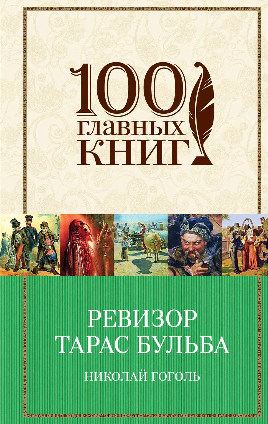 Обложка книги "Николай Васильевич: Ревизор. Тарас Бульба"