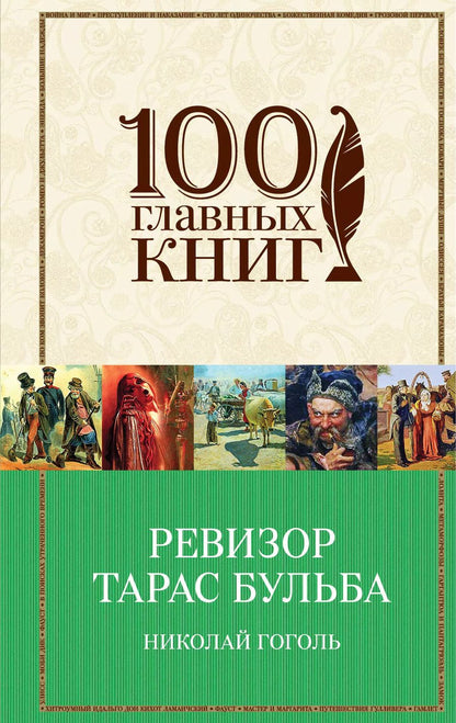 Обложка книги "Николай Васильевич: Ревизор. Тарас Бульба"