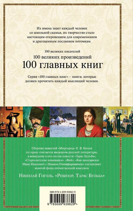 Фотография книги "Николай Васильевич: Ревизор. Тарас Бульба"