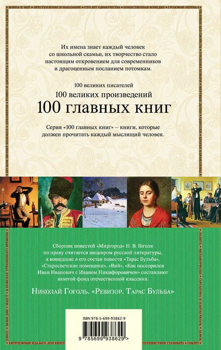 Фотография книги "Николай Васильевич: Ревизор. Тарас Бульба"