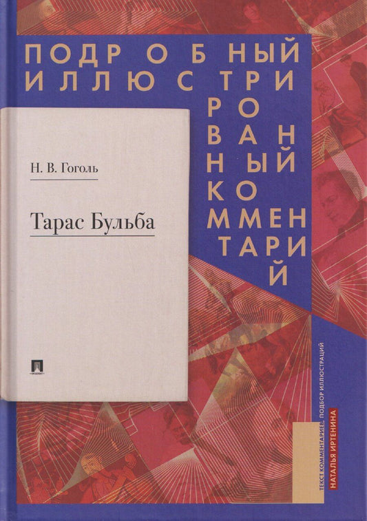 Обложка книги "Николай Васильевич: Тарас Бульба. Подробный иллюстрированный комментарий"