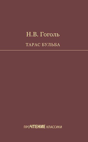Обложка книги "Николай Васильевич: Тарас Бульба. Повесть"
