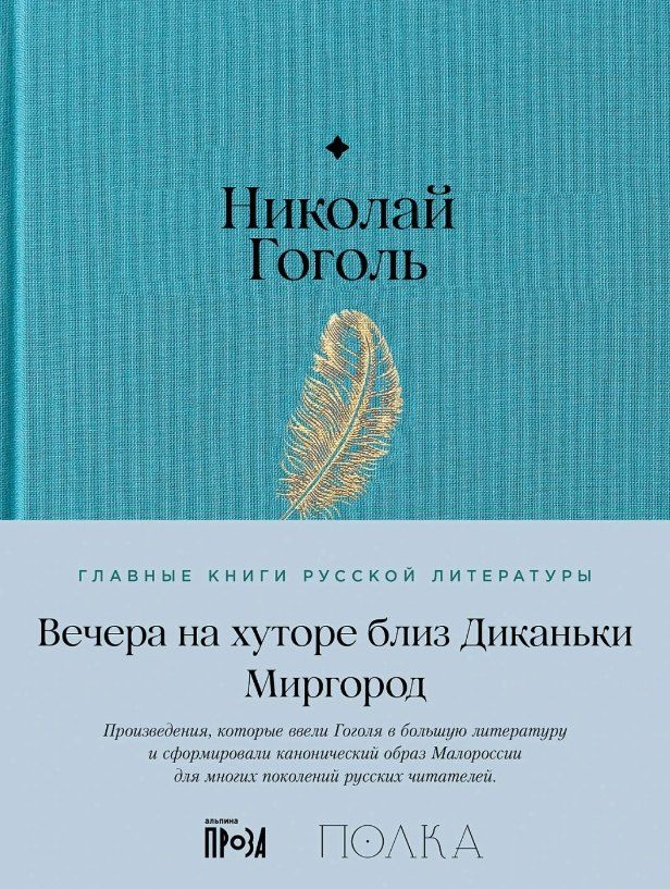 Обложка книги "Николай Васильевич: Вечера на хуторе близ Диканьки. Миргород"