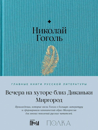 Обложка книги "Николай Васильевич: Вечера на хуторе близ Диканьки. Миргород"
