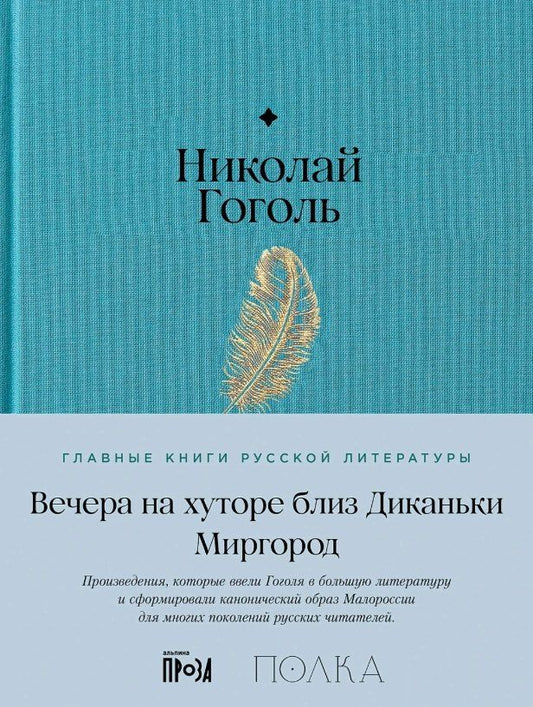Обложка книги "Николай Васильевич: Вечера на хуторе близ Диканьки. Миргород"