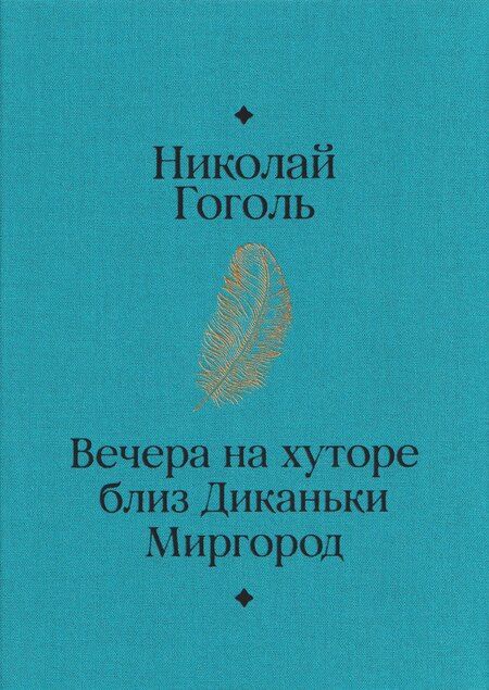 Фотография книги "Николай Васильевич: Вечера на хуторе близ Диканьки. Миргород"