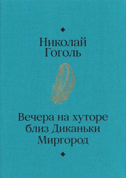 Фотография книги "Николай Васильевич: Вечера на хуторе близ Диканьки. Миргород"