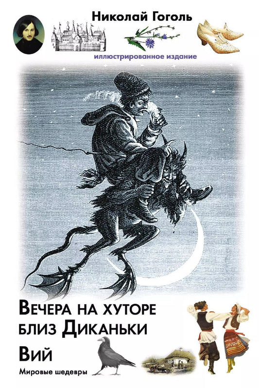 Обложка книги "Николай Васильевич: Вечера на хуторе близ Диканьки. Вий"