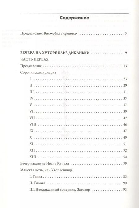 Фотография книги "Николай Васильевич: Вечера на хуторе близ Диканьки. Вий"