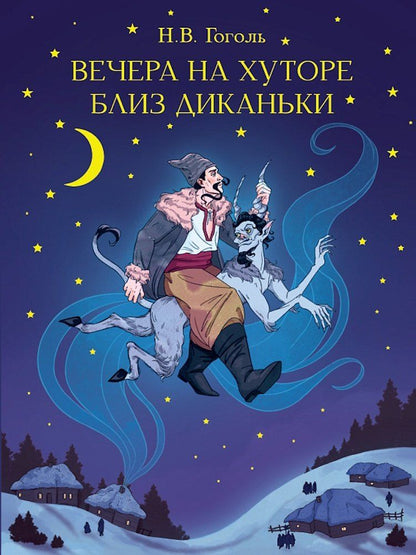 Обложка книги "Николай Васильевич: Вечера на хуторе близ Диканьки"